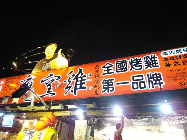 甕窯雞：【宜蘭】甕窯雞(礁溪總店)。龍眼木悶烤出美味土雞。在地古早味