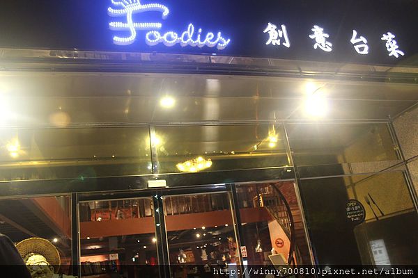 饕客Foodies：台北/內湖 內湖科學園區內，中西合併，紅磚復古混搭現代風挑高餐廳！【Foodies饕客創意台菜】捷運港墘站