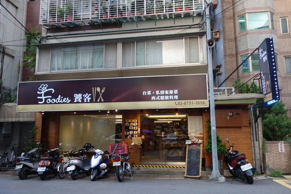  內湖Foodies饕客餐廳 (1).JPG