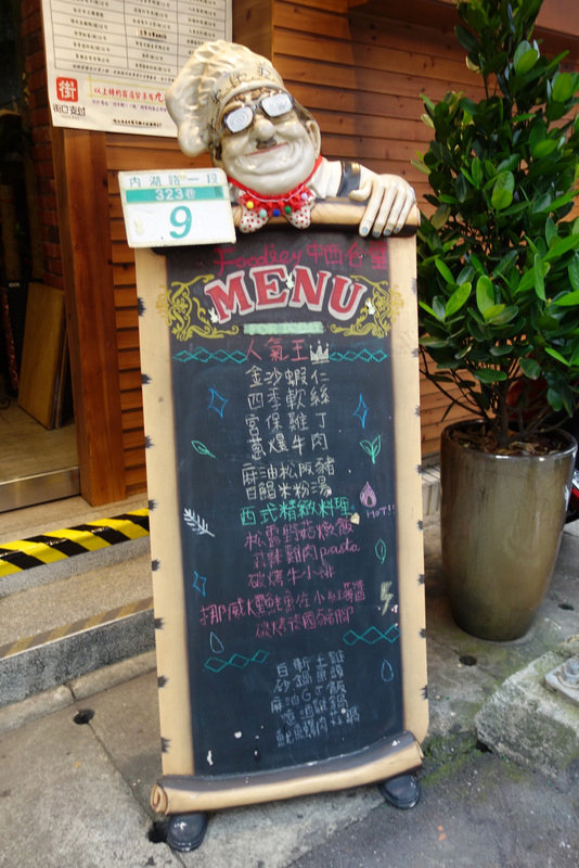  內湖Foodies饕客餐廳 (2).JPG