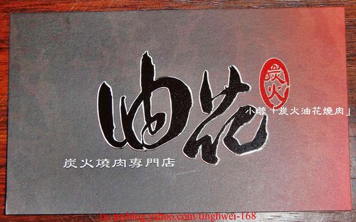 油花炭火燒肉專門店:『炭火油花燒肉專門店』吃精巧不吃粗飽的燒肉店~