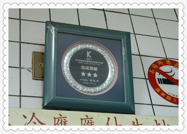 集成餐廳：到底誰才是阿兵哥的最愛呢？？？？ 金門美食大對決:集成鍋貼v.s成功鍋貼 part.1集成篇
