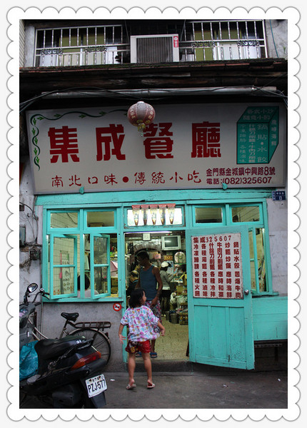 集成餐廳：到底誰才是阿兵哥的最愛呢？？？？ 金門美食大對決:集成鍋貼v.s成功鍋貼 part.1集成篇