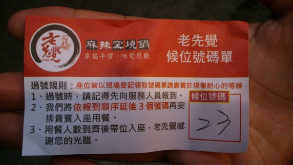 老先覺麻辣窯燒鍋(和美道周店)：新開幕，讓我等了1小時的〞老先覺〞火鍋店