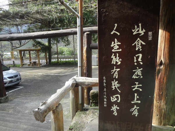 觀音山莊野菜料理：1020106[官本金文愛台灣]觀音山莊像在莊園博物館裡享受美食賞石賞魚賞花的好地方