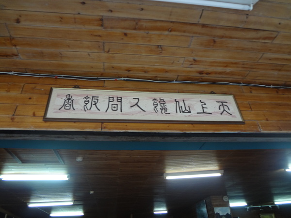 觀音山莊野菜料理：1020106[官本金文愛台灣]觀音山莊像在莊園博物館裡享受美食賞石賞魚賞花的好地方