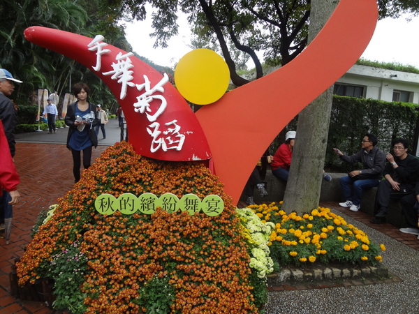 2012士林官邸菊花展：1011201[官本金文愛台灣]2012士林官邸菊展手舞菊蹈秋的繽紛舞宴看到人潮好多又漂亮的菊花(外部篇)