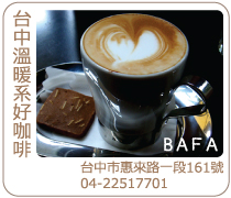 台中BAFA咖啡