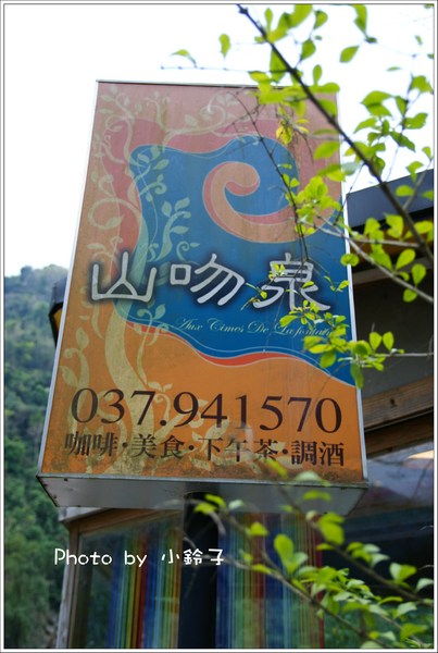 山吻泉餐廳咖啡：苗栗「山吻泉」看山看水心靈深呼吸