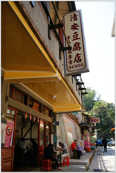 清安豆腐店：「清安豆腐店」非常樸實的老街