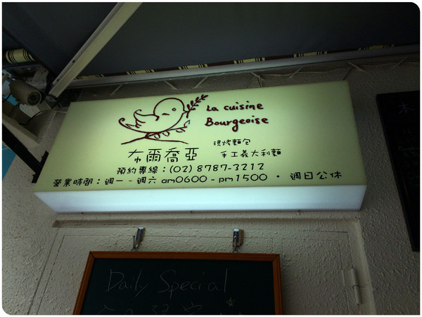 La cuisine bourgeoise 布爾喬亞：【♥美食】巷口路邊攤享受純手工西式餐點好風味-布爾喬亞- 現烤麵包 、手工義大利麵