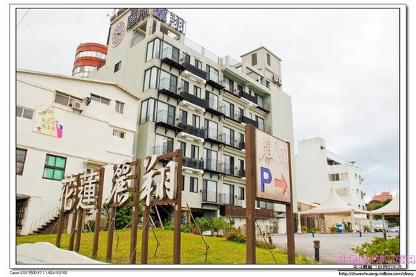 麗翔酒店(花蓮館)：http://chwenhuang.nidbox.com/diary/read/9042860