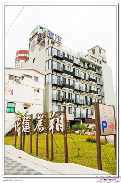 麗翔酒店(花蓮館)：http://chwenhuang.nidbox.com/diary/read/9042860