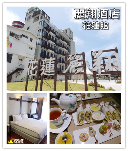 麗翔酒店(花蓮館)：花蓮市｜2013年全新落成的舒適乾淨住宿選擇*花月和室雙人房*『麗翔酒店連鎖(花蓮館)』 窩客島 下午茶 自助早餐 公正包子 鬧區 免費停車 彩虹夜市 推薦