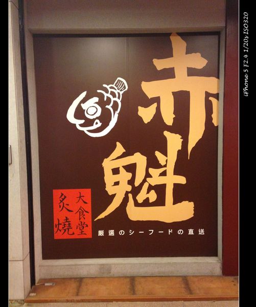 赤魁炙燒大食堂：【券】極致藏鮮日本料理【赤魁炙燒大食堂】雙人套餐免費體驗