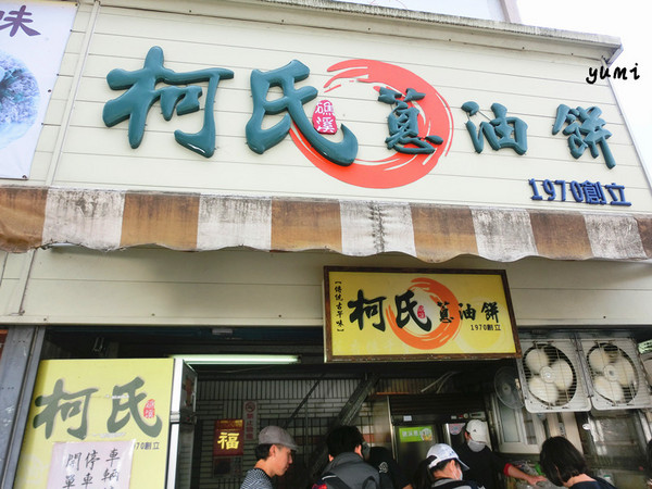 柯氏蔥油餅(原礁溪蔥油餅)：【宜蘭食記】到礁溪一遊 非吃不可@柯氏蔥油餅(原:礁溪蔥油餅)