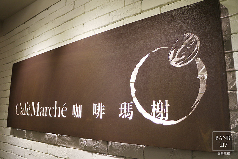 Banbi217 美食旅遊: 咖啡瑪榭(忠孝店) 台北無限時的咖啡館與義法餐廳,早午餐,下午茶 (明曜百貨,東區,捷運忠孝敦化站)