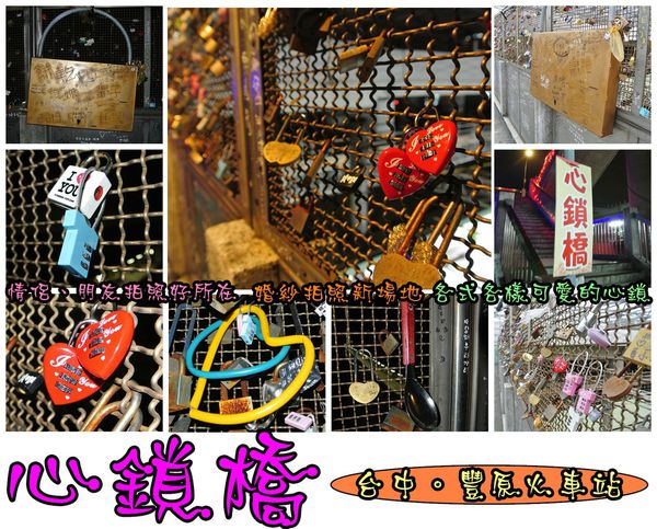 豐原心鎖橋:【遊記】oO。台中 豐原火車站 心鎖橋 適合情侶一起來拍照走走的小地方,可以增進感情no~。o○。