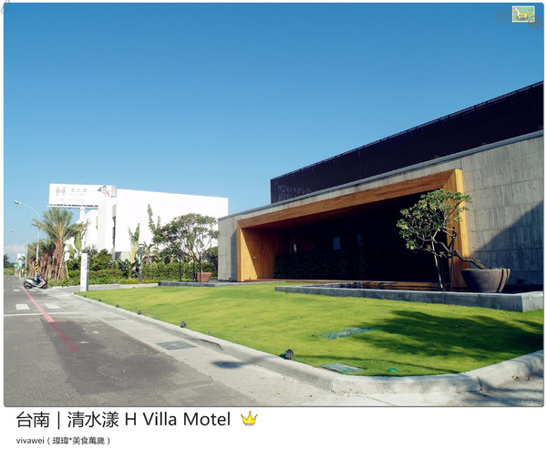清水漾 H Villa Motel：台南南區｜超豪華氣派有游池及大面落地窗『清水漾 H Villa Motel』
