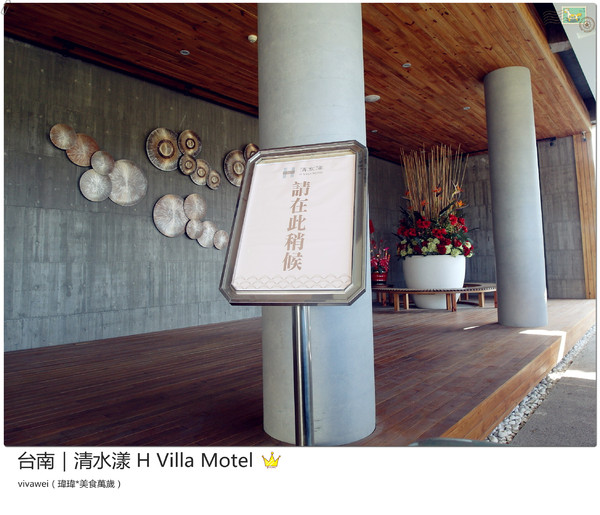 清水漾 H Villa Motel：台南南區｜超豪華氣派有游池及大面落地窗『清水漾 H Villa Motel』