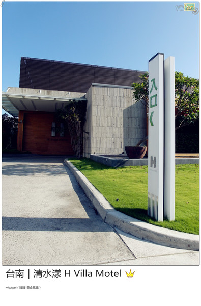 清水漾 H Villa Motel：台南南區｜超豪華氣派有游池及大面落地窗『清水漾 H Villa Motel』