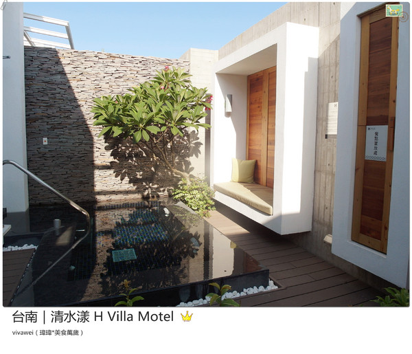 清水漾 H Villa Motel：台南南區｜超豪華氣派有游池及大面落地窗『清水漾 H Villa Motel』