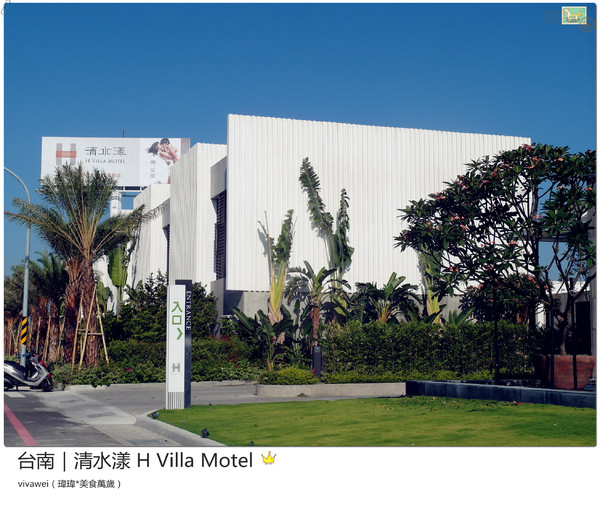 清水漾 H Villa Motel：台南南區｜超豪華氣派有游池及大面落地窗『清水漾 H Villa Motel』