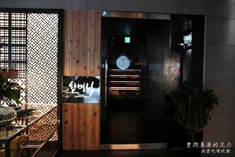 哈摩尼 韓國料理05.JPG