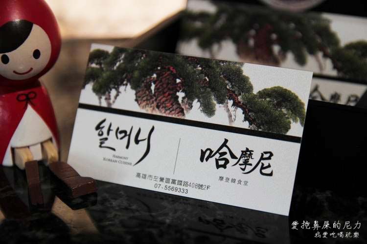 哈摩尼 韓國料理09.JPG