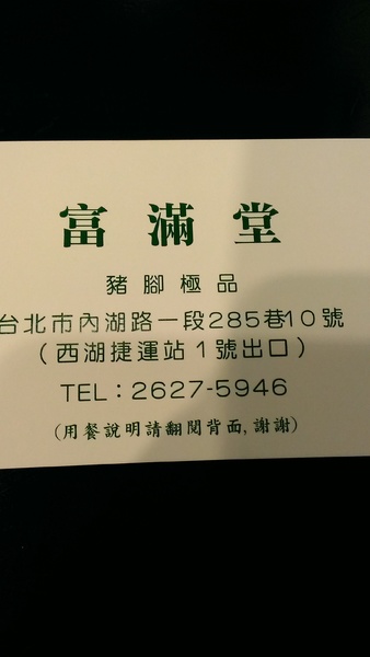 富滿堂豬腳極品:【食記】富滿堂的好吃豬腳!!純粹意外路過