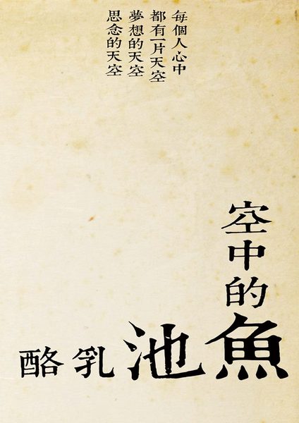 空中的魚乳酪蛋糕:漫步紅茶的故鄉,享受--『空中的魚』紅茶乳酪蛋糕