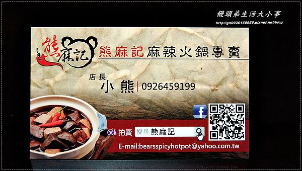 熊麻記：【熊麻記】天冷就是要來一鍋～溫暖妳我的心♪♪麻辣火鍋專賣♪♪