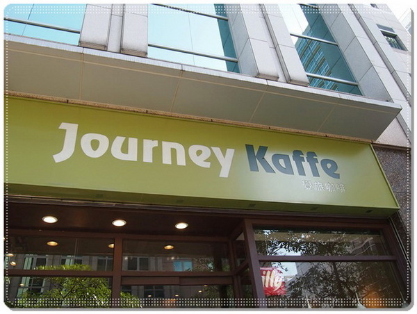 Journey Kaffe 覺旅咖啡:【內湖】覺旅咖啡-來場飲食體驗和自我覺醒的旅程吧!