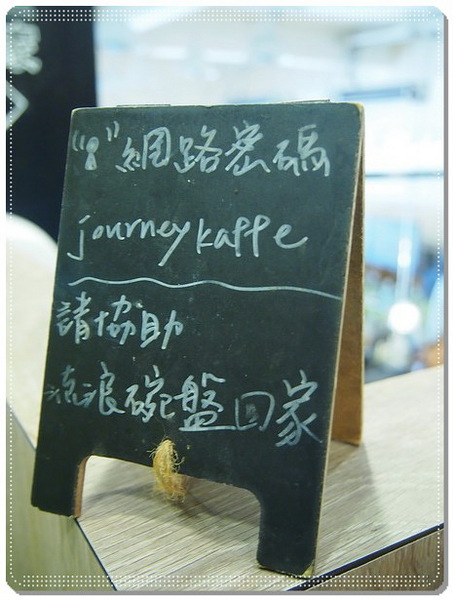 Journey Kaffe 覺旅咖啡:【內湖】覺旅咖啡-來場飲食體驗和自我覺醒的旅程吧!