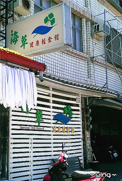 海草健康輕食館：［台東］食尚玩家介紹【海草健康輕食館】海草雞汁湯包。海草乾拌麵。寶町藝文中心(近台東森林公園)