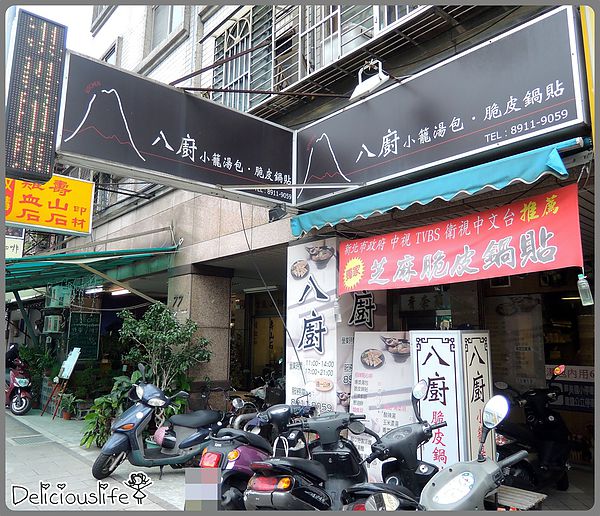八廚1