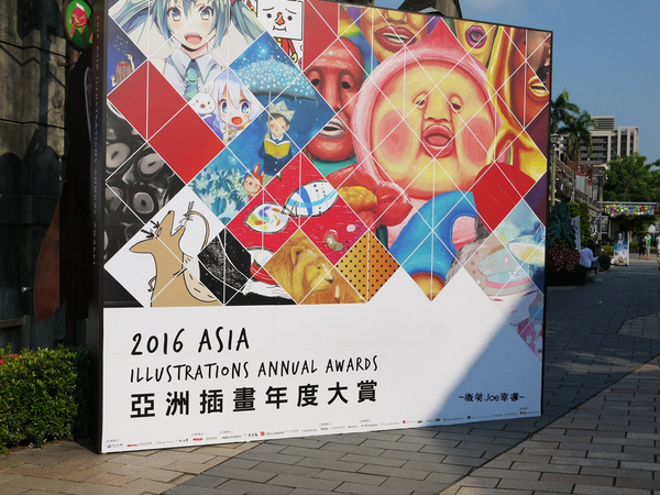 2016 ASIA 亞洲插畫年度大賞(亞洲插畫盛事-台中展):免費入園....高手雲集的2016 亞洲插畫年度大賞,連小孩兒也看得頭頭是道。