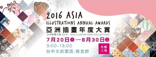 2016 ASIA 亞洲插畫年度大賞(亞洲插畫盛事-台中展):免費入園....高手雲集的2016 亞洲插畫年度大賞,連小孩兒也看得頭頭是道。