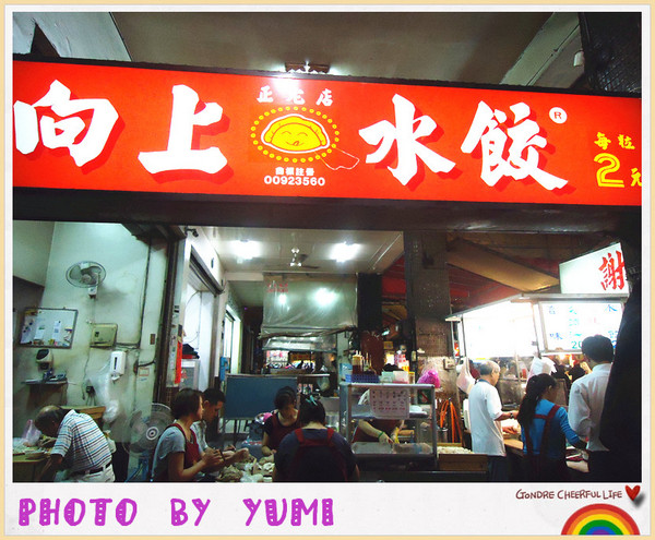 向上水餃：【台中食記】打破經濟不景氣之甚麼都漲!!水餃堅持一顆兩元省荷包@向上水餃