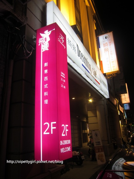 飛饗創意西式料理:台南東區❤飛饗創意西式料理【愛評柒拾伍卷】