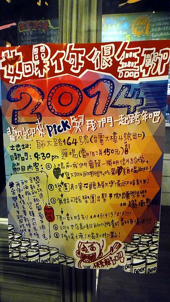 Pick 屁渴：【口碑卷66】2014如果你很無聊~歡迎來Pick 屁渴一起跨年吧！