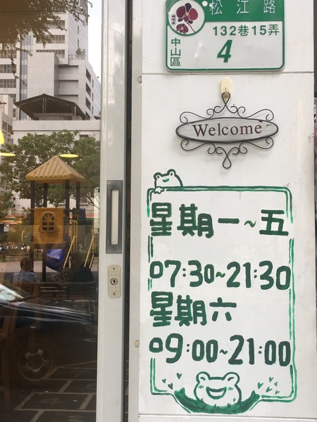 蛙喜廚房：[捷運松江南京站食記] 隱藏在松江路巷內的＂蛙喜廚房＂親子主題餐廳＊很吸晴又溫馨一起來享樂吧！