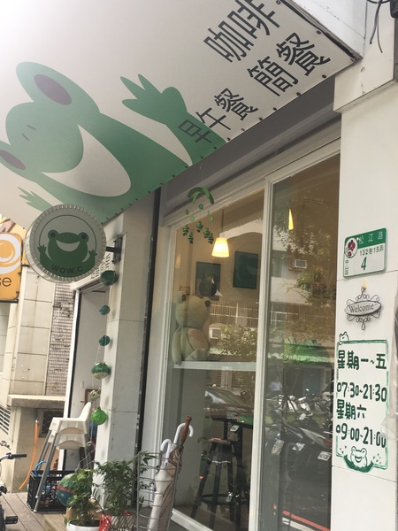 蛙喜廚房：[捷運松江南京站食記] 隱藏在松江路巷內的＂蛙喜廚房＂親子主題餐廳＊很吸晴又溫馨一起來享樂吧！