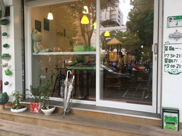 蛙喜廚房：[捷運松江南京站食記] 隱藏在松江路巷內的＂蛙喜廚房＂親子主題餐廳＊很吸晴又溫馨一起來享樂吧！