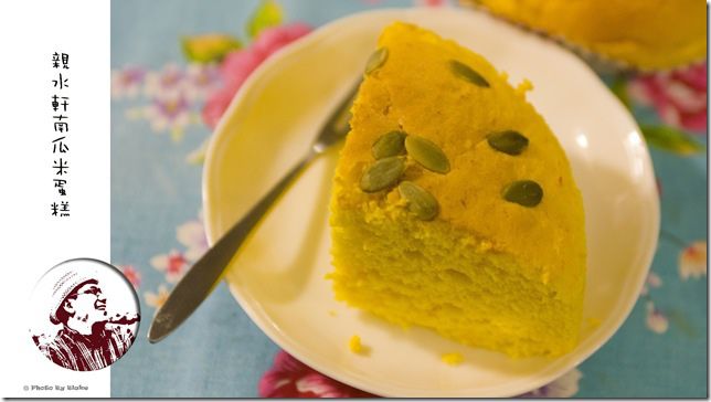 親水軒南瓜米蛋糕-養生南瓜米蛋糕