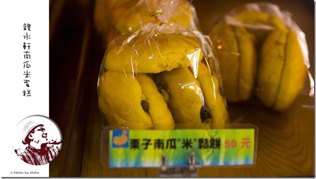 親水軒南瓜米蛋糕-栗子南瓜米鬆餅