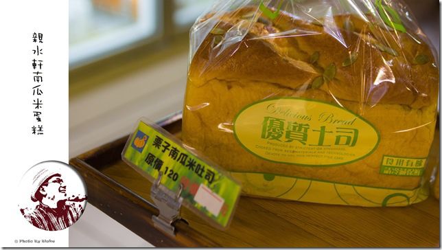 親水軒南瓜米蛋糕-栗子南瓜米土司