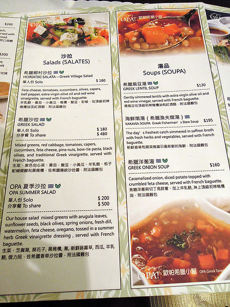 OPA歐帕希臘小館菜單