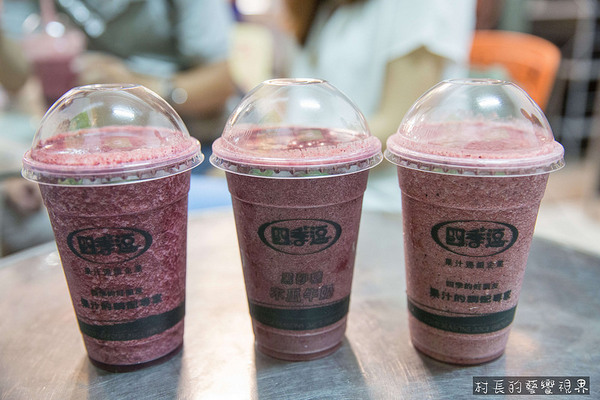 四季逗黑砂糖木瓜牛奶：【食記】｛高雄。苓雅區｝自強夜市裡的果汁調色盤四季逗好喝新鮮又健康