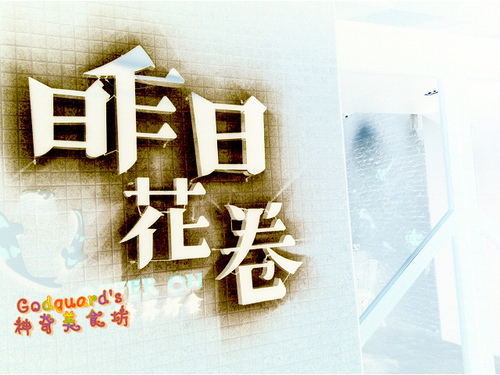 昨日花卷 跨界好食：(食記)[台中市西區] 好澎湃的大卷兒～祕凍滷牛肉花卷套餐——昨日花卷